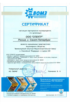 Сертификат ВОМЗ